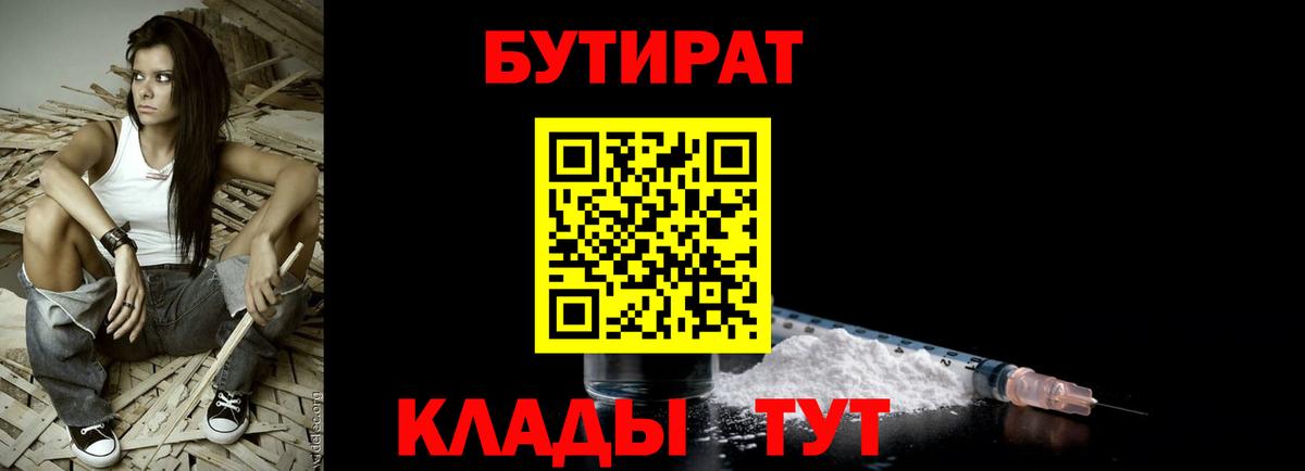 БУТИРАТ бутандиол  Вход с VPN  Краснокаменск 
