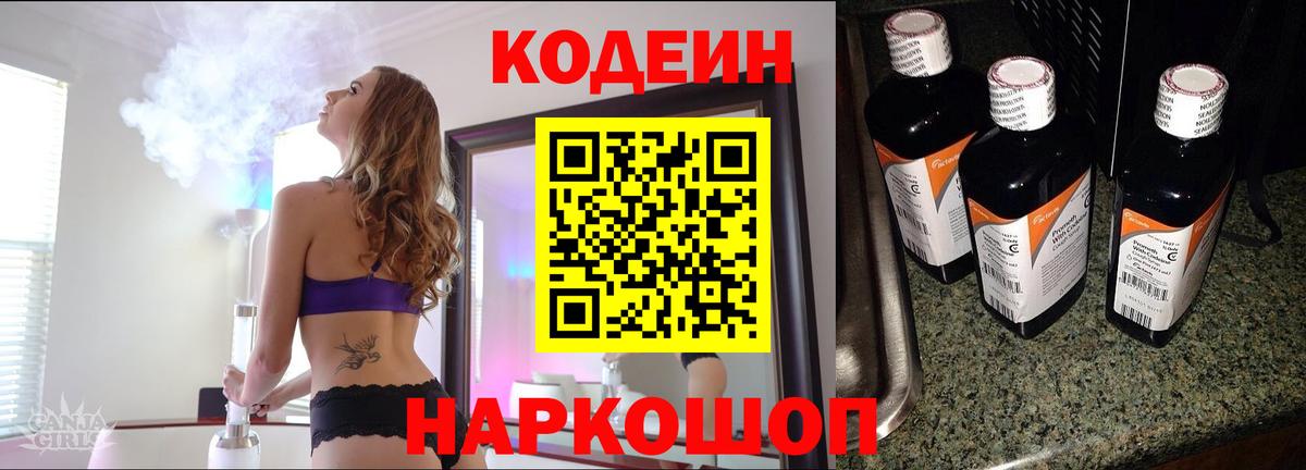 Codein Purple Drank  Вход с VPN  Краснокаменск  Кодеиновый сироп Lean напиток Lean (лин) 