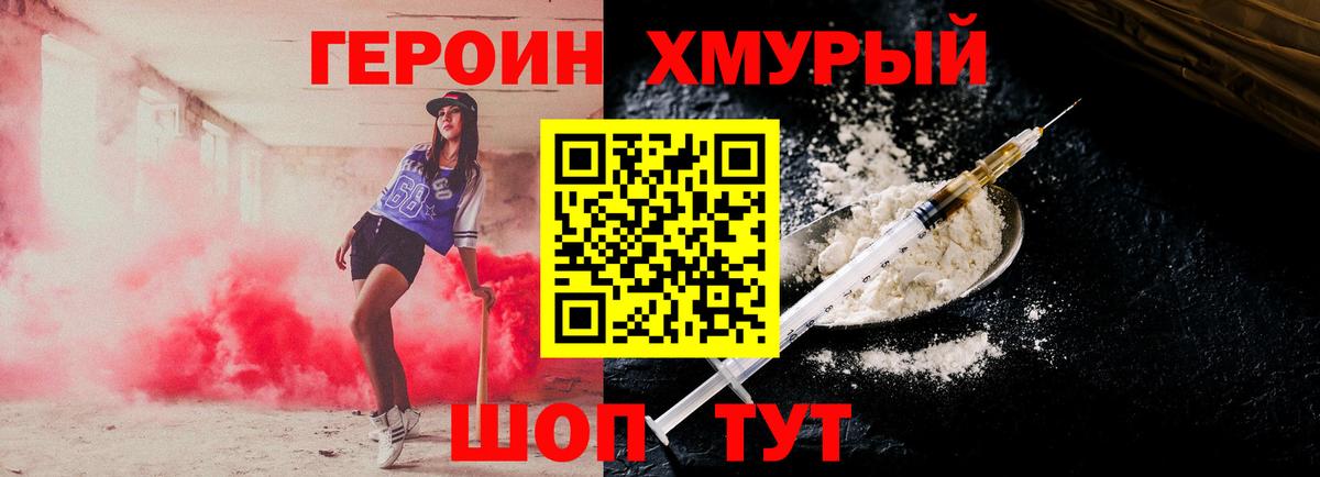 Героин Heroin  Вход с VPN  Краснокаменск 